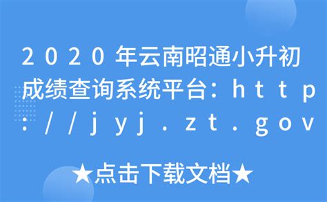 2020年云南昭通小升初成绩查询系统平台：http://jyj.zt.gov.cn/