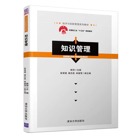 清华大学出版社-图书详情-《知识管理》