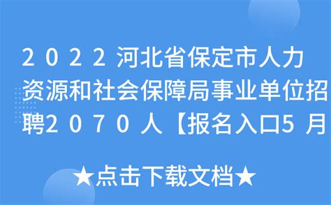 2022河北省保定市人力资源和社会保障局事业单位招聘2070人【报名入口5月30日开通】