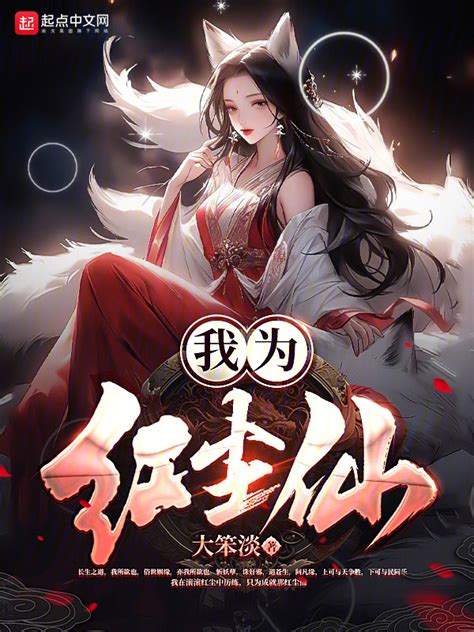 《我为红尘仙！》小说在线阅读-起点中文网