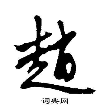《赵》字义，《赵》字的字形演变，说文解字《赵》 - 说文解字 - 品诗文网