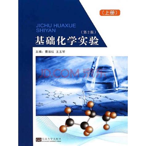 基础化学实验（第2版）（上册）_PDF电子书
