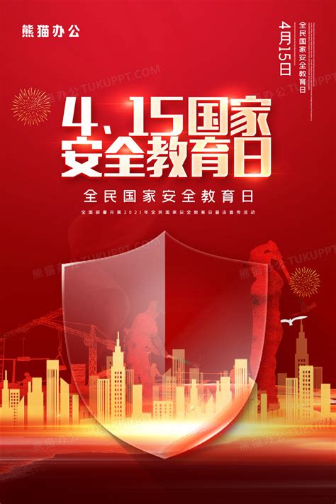 红色415国家安全教育日宣传海报设计图片下载_psd格式素材_熊猫办公