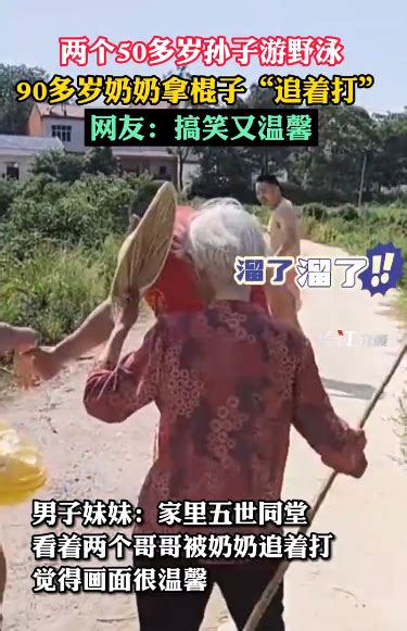 幸福又可爱！两个50多岁孙子河中野泳，90岁奶奶拿长棍“追打”_凤凰网视频_凤凰网