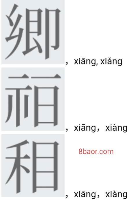 拼音【xiāng】一声的汉字，60个-宝儿网