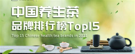 2024养生茶十大品牌排行榜-养生茶哪个牌子好 - 牌子网
