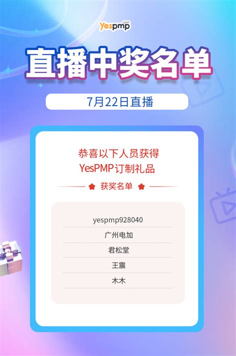 7月22日直播间获奖名单-YesPMP平台