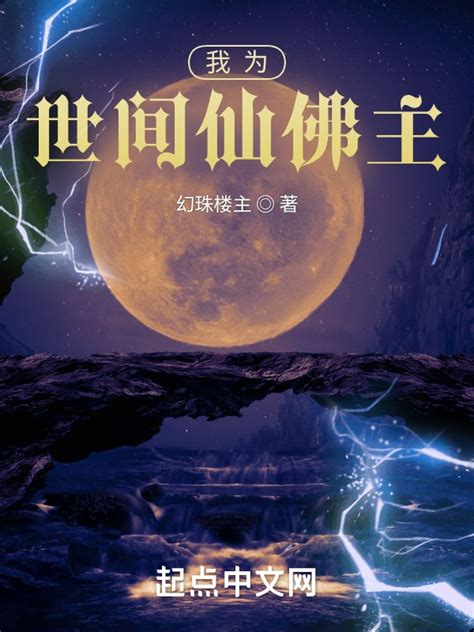 《我为世间仙佛主》小说在线阅读-起点中文网
