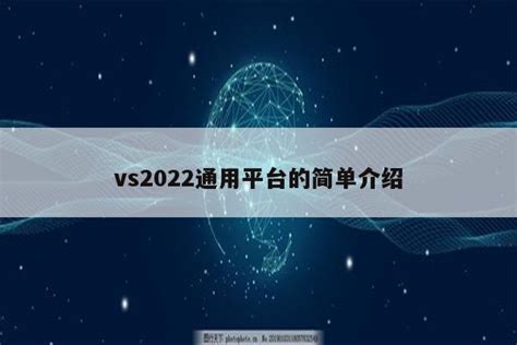 vs2022安装教程（vs2）_华夏智能网