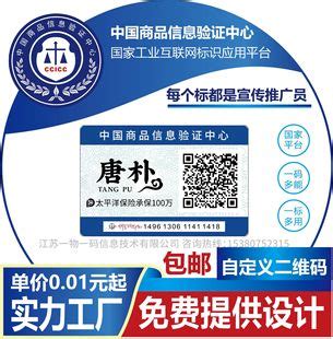 现货中国商品信息验证中心一物一码二维码防伪标签防伪标贴防伪标-阿里巴巴