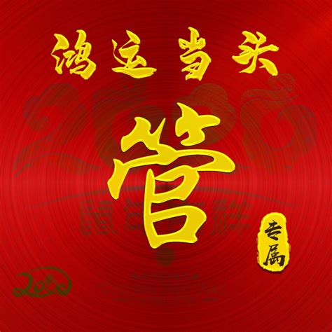 管氏头像非主流