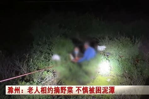 滁州两位七旬老人相约挖野菜却不慎被困泥潭_凤凰网视频_凤凰网
