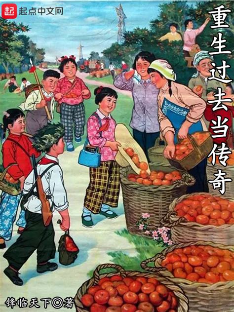 《重生过去当传奇》小说在线阅读-起点中文网