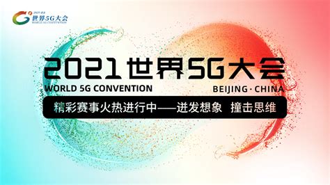 世界5G大会5G应用设计揭榜赛正式启动_通信世界网