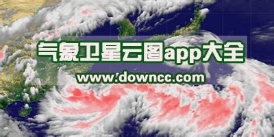 哪个app可以看气象云图?可以看动态卫星云图app-实时气象雷达软件-绿色资源网