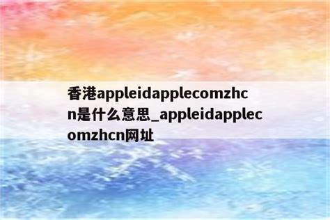 香港appleidapplecomzhcn是什么意思_appleidapplecomzhcn网址 - 香港苹果ID - APPid共享网