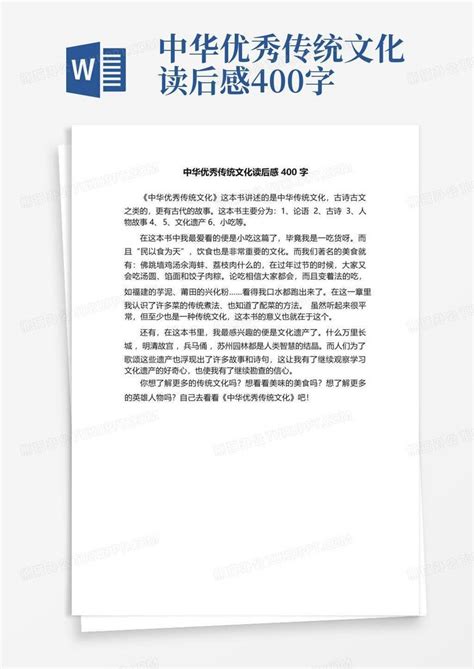 中华优秀传统文化读后感400字-Word模板下载_编号qwnzapdg_熊猫办公