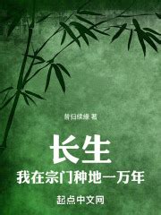 长生，我在宗门种地一万年(昔归续缘)最新章节在线阅读-起点中文网官方正版