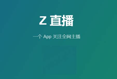 Z直播app官方下载-Z直播软件最新版4.13.2 安卓手机版-精品下载