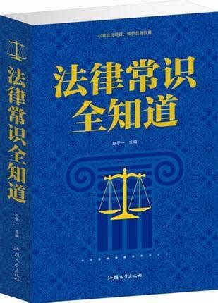 大学生必备的法律常识_word文档在线阅读与下载_文档网