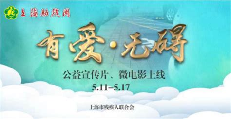 第21次“上海助残周”系列活动今天启动，上海市残联公益宣传片暖心发布_市政厅_新民网