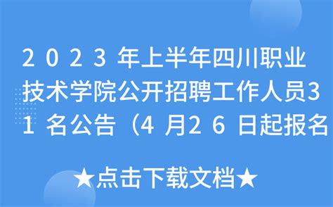 四川艺术职业学院2023年招生章程