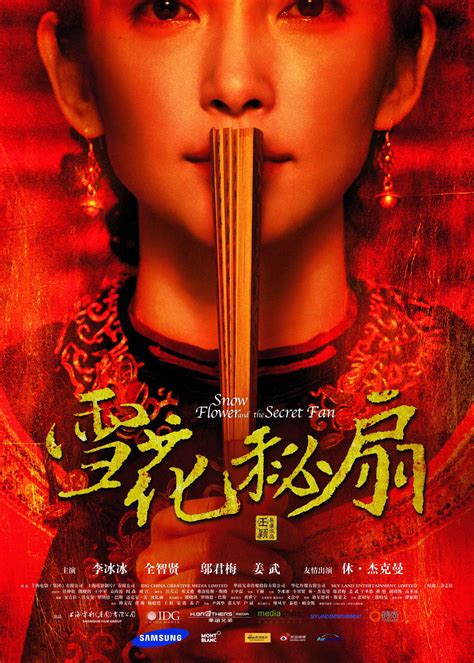 “秘扇”中的中国想象——评电影《雪花秘扇》