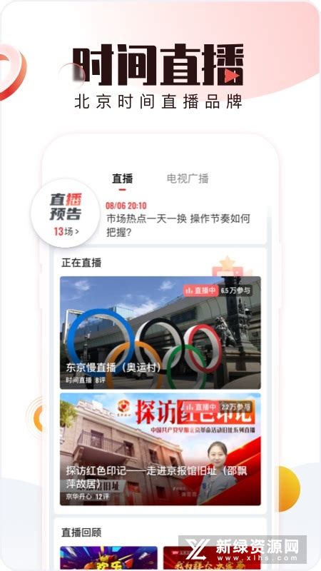 2023北京时间app下载安装手机版-北京时间客户端(BTV手机电视app)v9.1.6官方版-新绿资源网