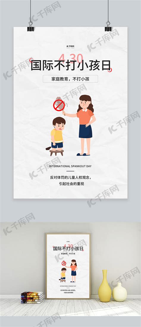 国际不打小孩日家庭白色简约海报海报模板下载-千库网