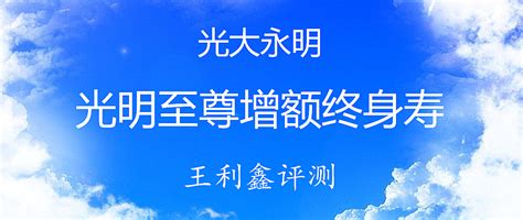 评测 | 年金险 篇一：光大永明光明至尊增额终身寿险怎么样？国企社会责任、对接养老社区_人寿险_什么值得买