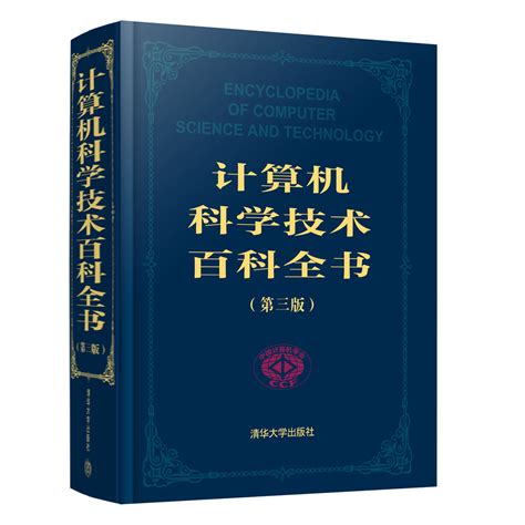 清华大学出版社-图书详情-《计算机科学技术百科全书（第三版）》