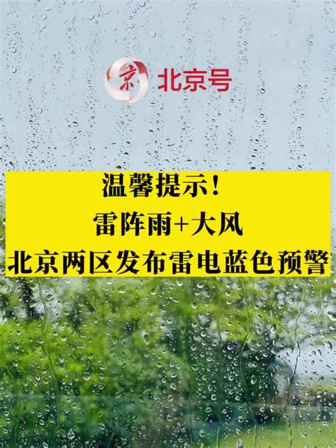 北京再迎雷阵雨 天空阴沉地面湿滑-图片-中国天气网