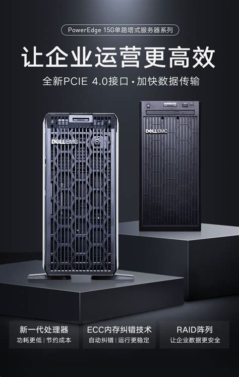 江苏戴尔T150现货6200元 企业运营高效-戴尔易安信 PowerEdge T150塔式服务器(Xeon E-2314/8GB/1TB ...