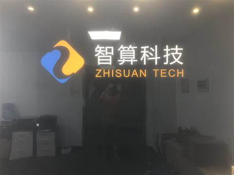关于我们-深圳市智算科技有限公司