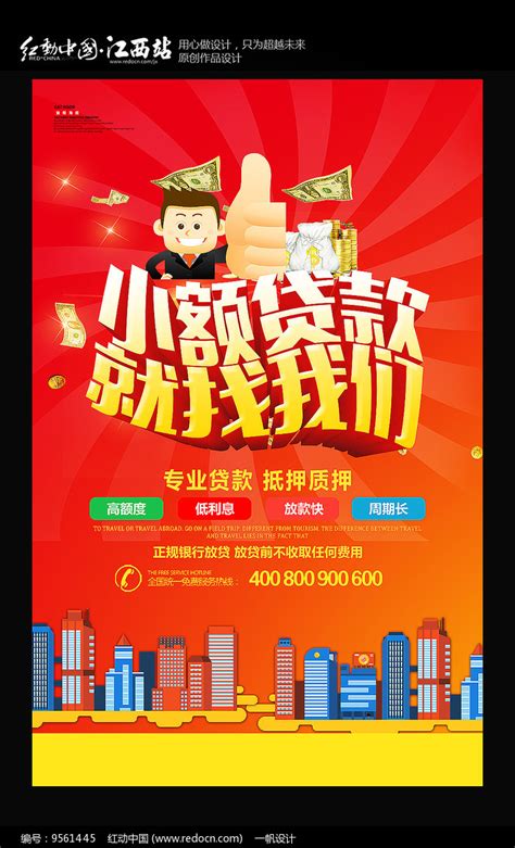 小额贷款信贷宣传海报图片下载_红动中国