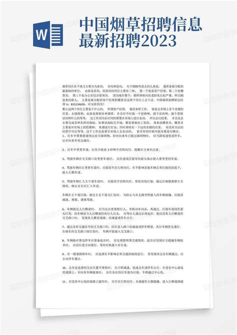 中国烟草招聘信息最新招聘2023Word模板下载_编号leramoen_熊猫办公