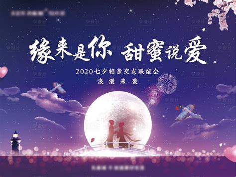 七夕相亲大会活动主视觉PSD广告设计素材海报模板免费下载-享设计