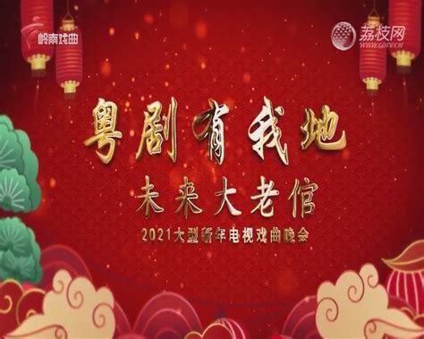 2023-12-03 锦绣梨园：粤剧名剧折戏子精选-荔枝网