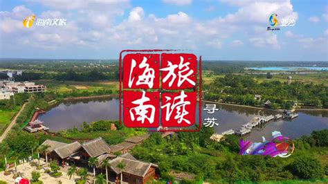 《旅读海南》第一期儋州篇·寻苏_腾讯视频