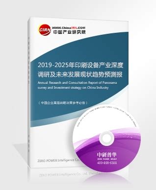 印刷设备研究报告_2019-2025年印刷设备产业深度调研及未来发展现状趋势预测报告_中国行业研究网