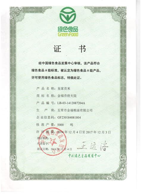 乔府大院系列大米绿色证书 - 行业资讯 - 金福泰农业股份有限公司
