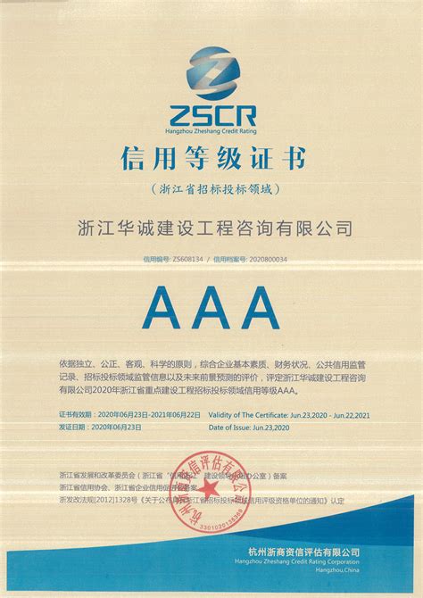 AAA等级证书-招标投标_资质荣誉_华诚工程咨询集团有限公司