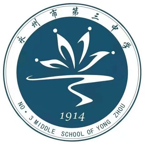 湖南省永州市第三中学-学校标识