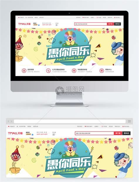 愚你同乐节日促销淘宝banner模板素材-正版图片401060439-摄图网