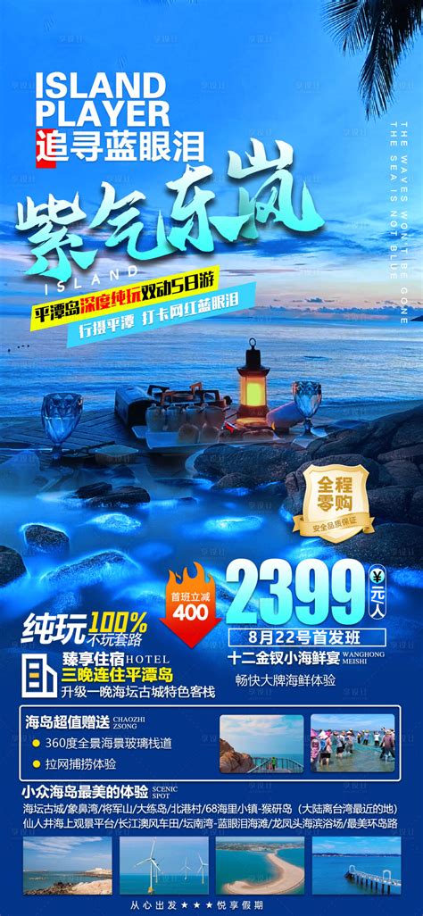 福建漳州平潭岛旅游海报PSD广告设计素材海报模板免费下载-享设计