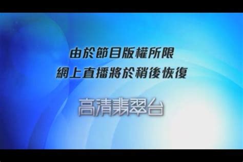 【惊喜】香港翡翠频道升级高清啦！恩平有线数字电视独家播出！_恩平_江门广播电视台