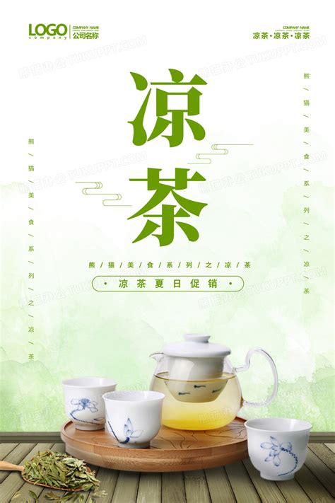清新凉茶美食创意海报设计图片下载_psd格式素材_熊猫办公