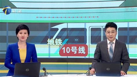 2022.11.10《都市报道》报道地铁10号线今起可试乘 不少市民来体验_腾讯视频
