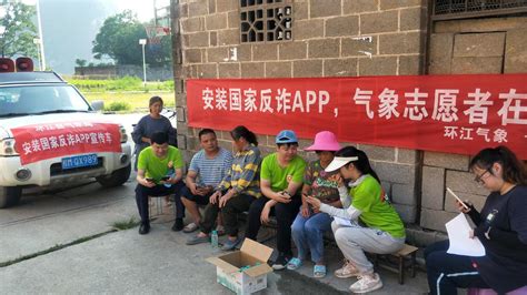 环江：推广“国家反诈中心”APP 气象志愿者在行动_河池市气象局