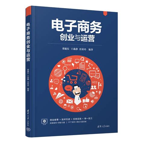 清华大学出版社-图书详情-《电子商务创业与运营》